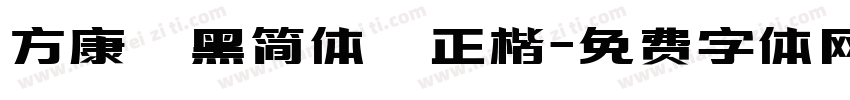方康 黑简体 正楷字体转换